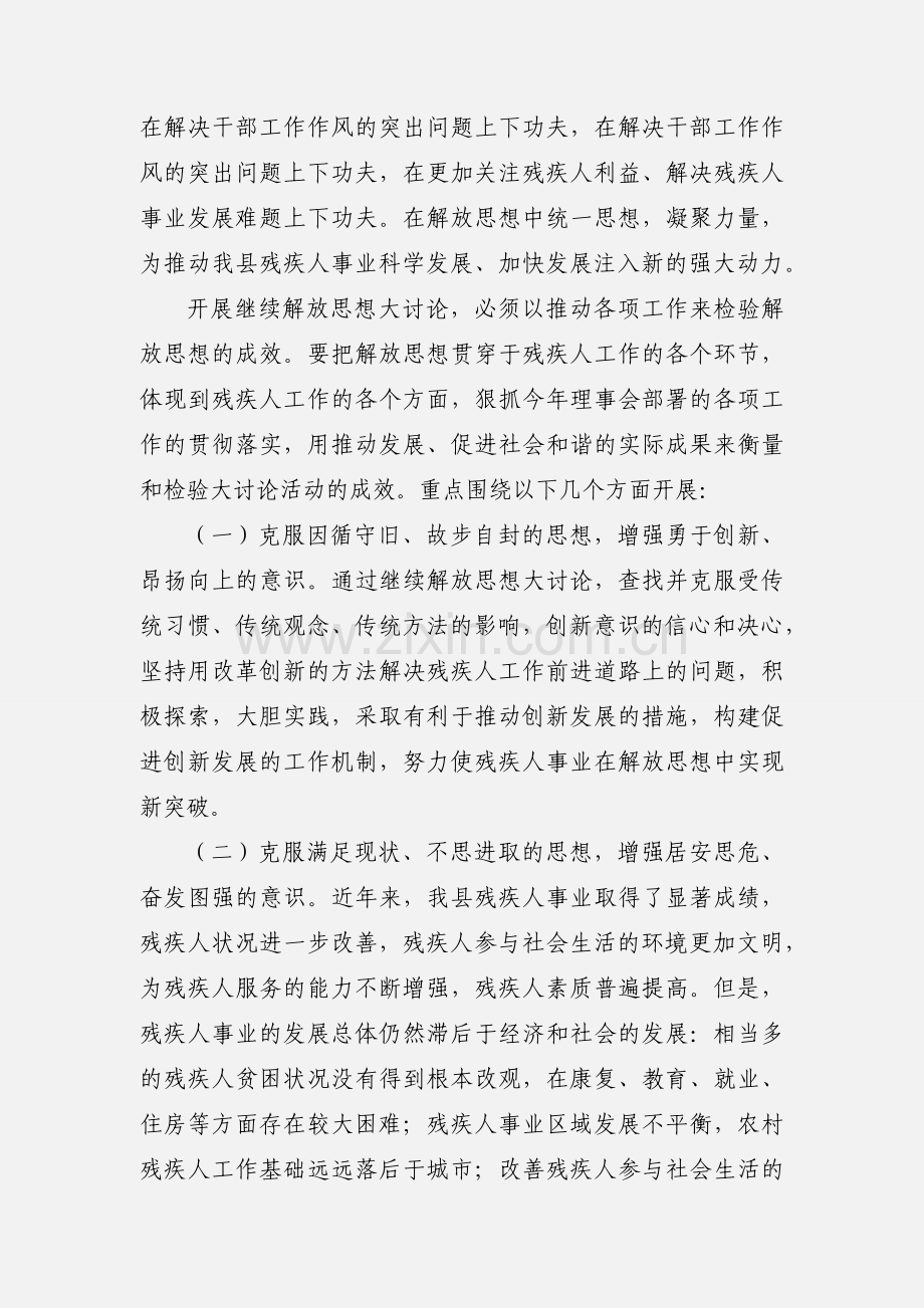 县残联开展继续解放思想大讨论活动方案.docx_第2页