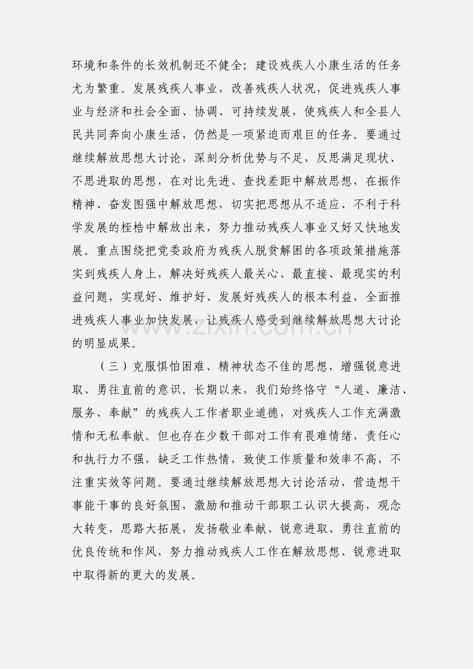 县残联开展继续解放思想大讨论活动方案.docx_第3页