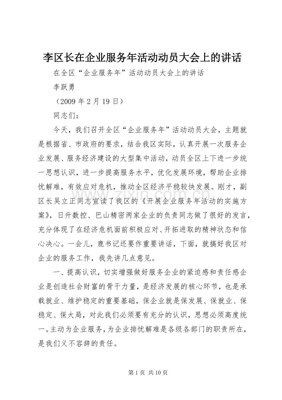 李区长在企业服务年活动动员大会上的讲话.docx_第1页