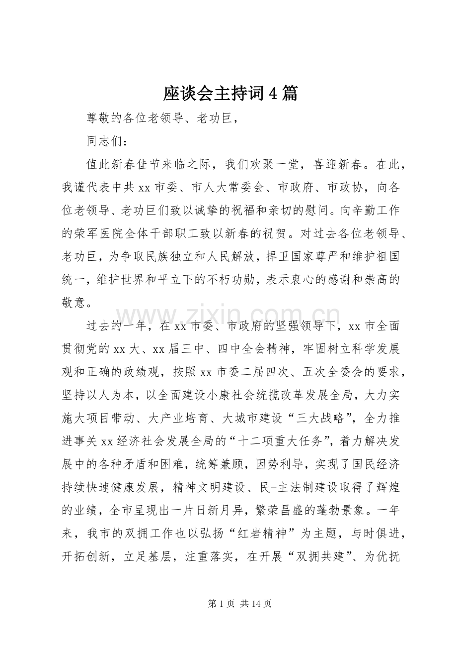 座谈会主持词4篇.docx_第1页