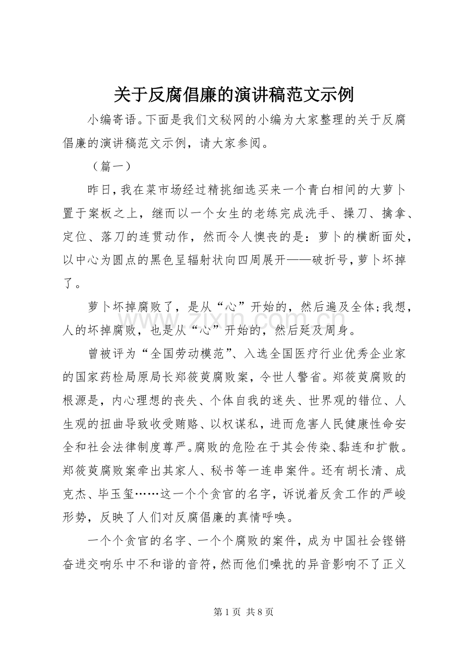 关于反腐倡廉的演讲稿范文示例.docx_第1页