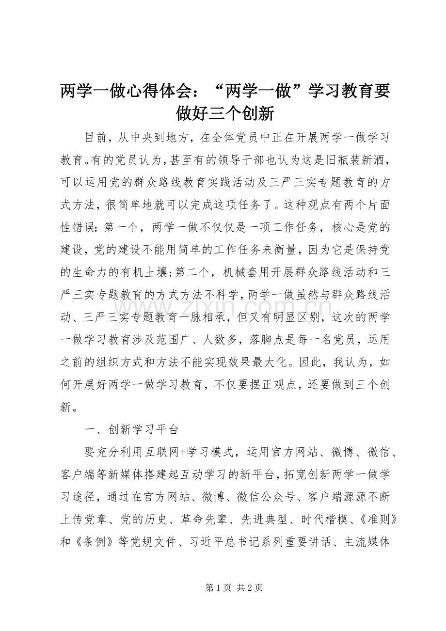 两学一做心得体会：“两学一做”学习教育要做好三个创新.docx_第1页