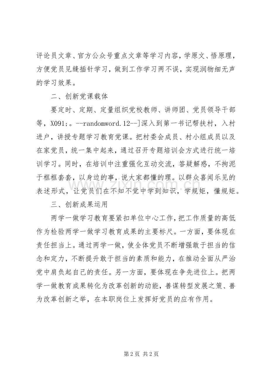 两学一做心得体会：“两学一做”学习教育要做好三个创新.docx_第2页