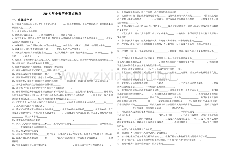 2015年中考历史重点热点.doc_第1页