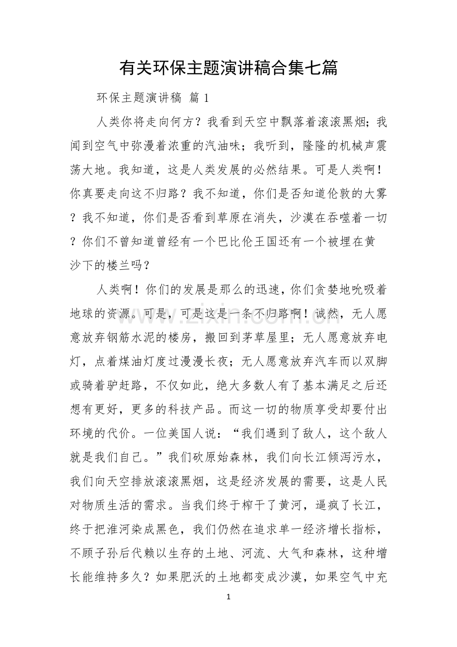 有关环保主题演讲稿合集七篇.docx_第1页