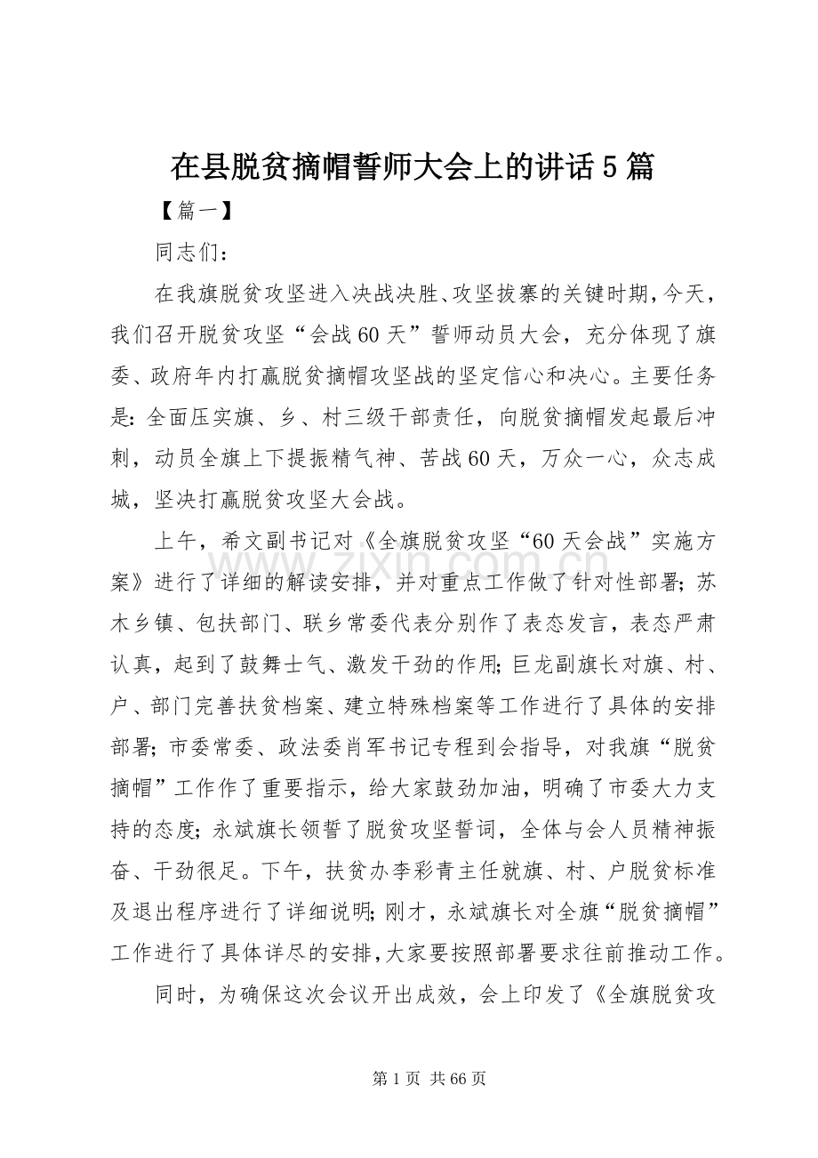 在县脱贫摘帽誓师大会上的讲话5篇.docx_第1页