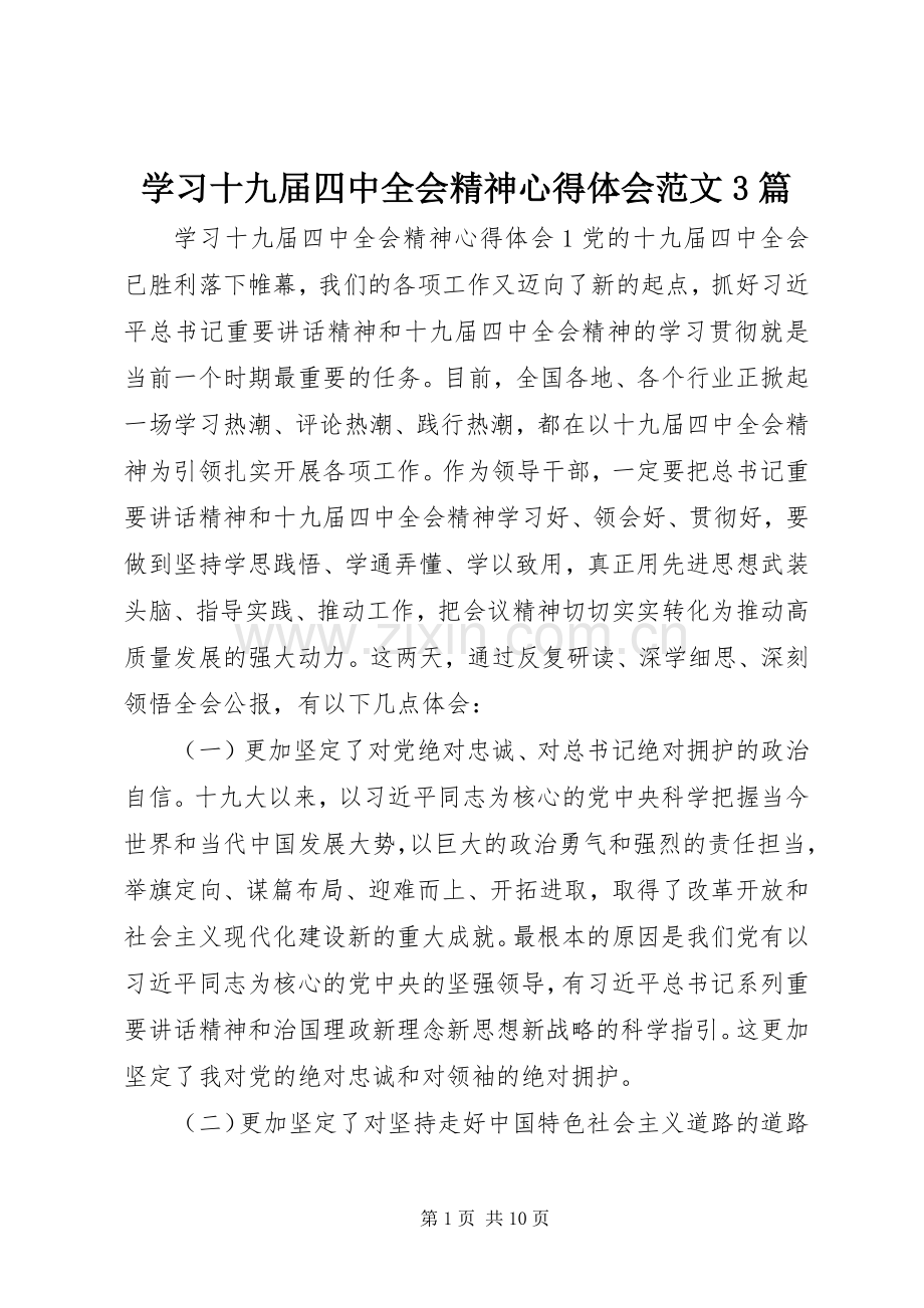 学习十九届四中全会精神心得体会范文3篇.docx_第1页