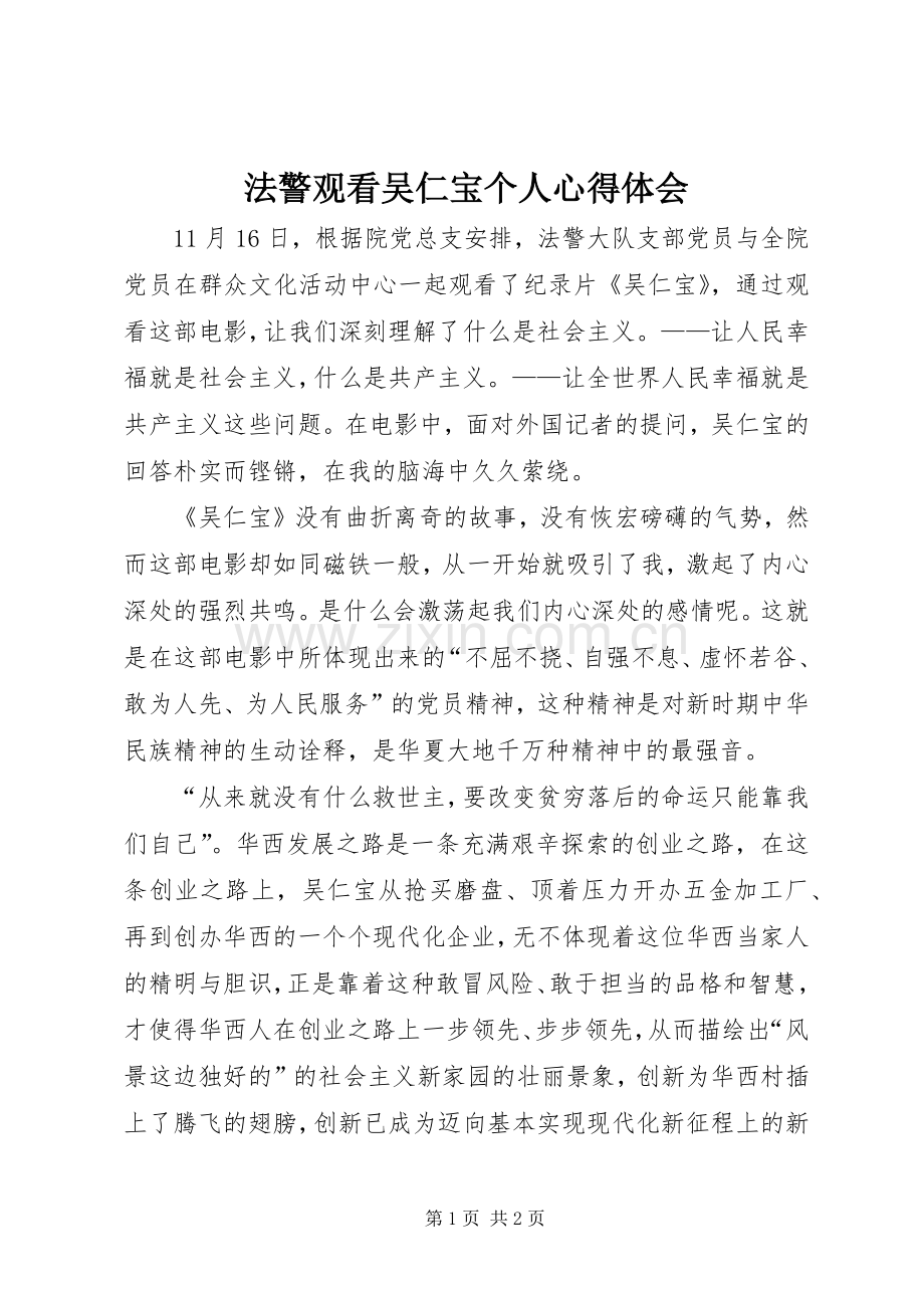 法警观看吴仁宝个人心得体会.docx_第1页