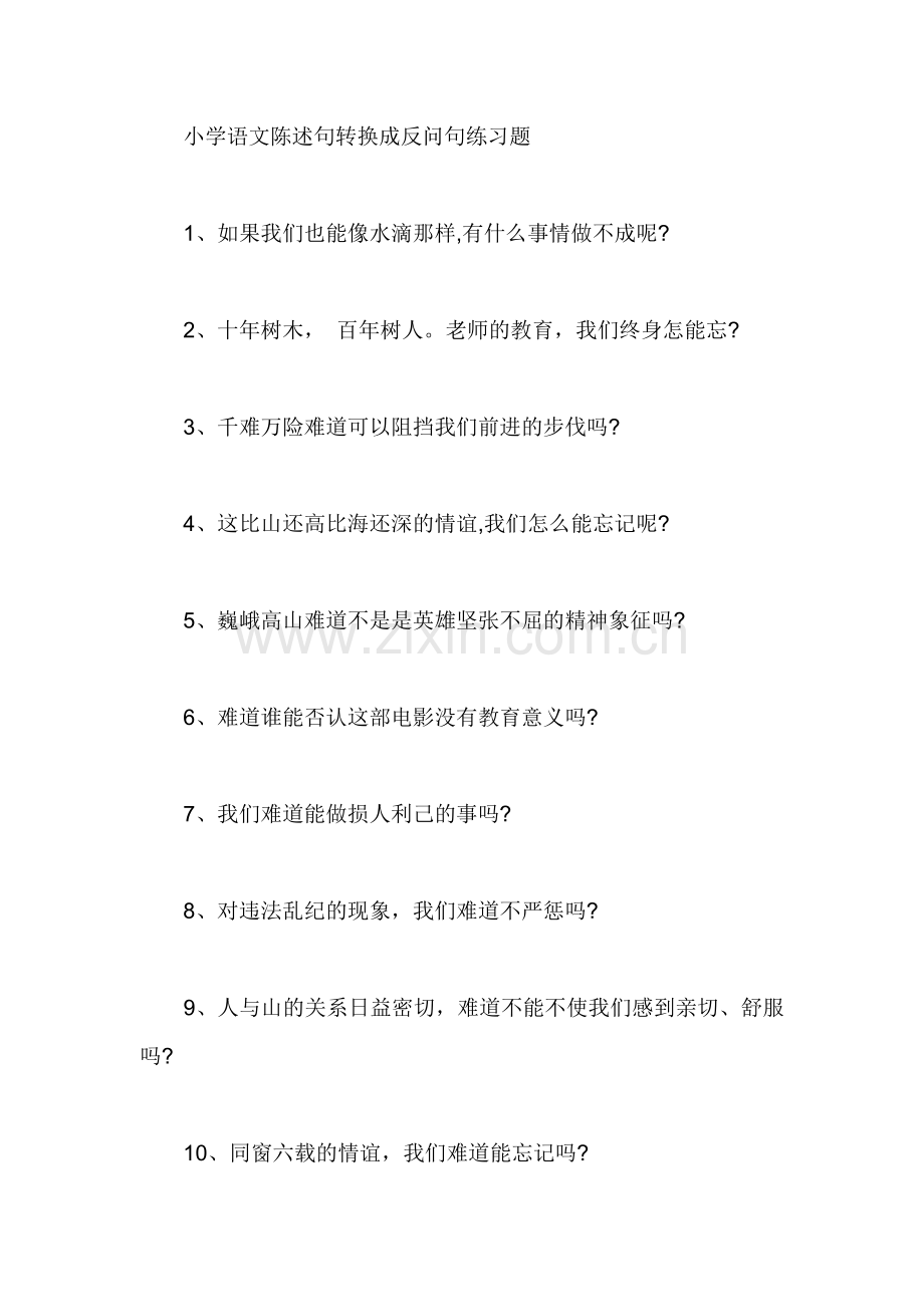 小学语文陈述句转换成反问句练习题.doc_第1页