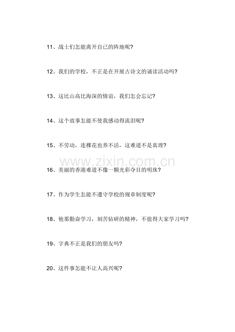 小学语文陈述句转换成反问句练习题.doc_第2页