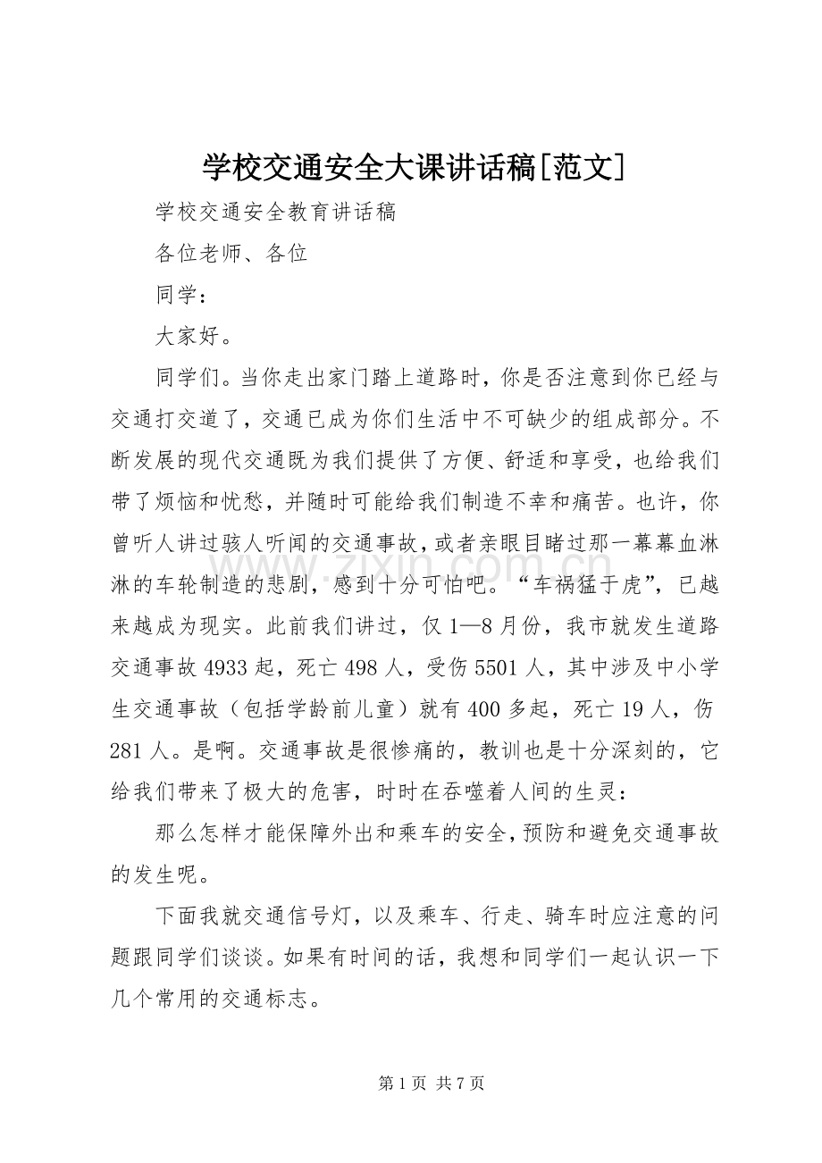 学校交通安全大课讲话稿[范文].docx_第1页