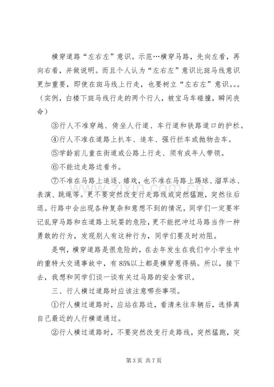 学校交通安全大课讲话稿[范文].docx_第3页