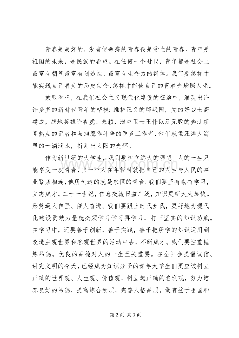 五四演讲稿：青春与使命.docx_第2页