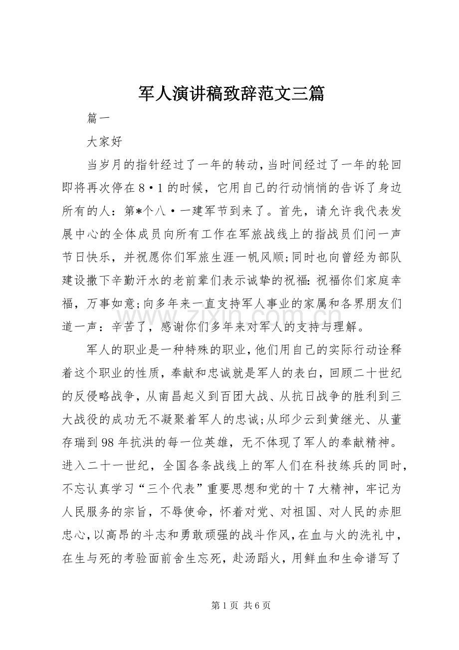 军人演讲稿致辞范文三篇.docx_第1页