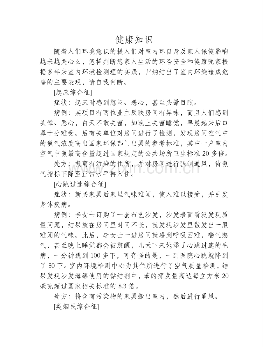 室内环境污染会造成亚健康综合征.doc_第1页