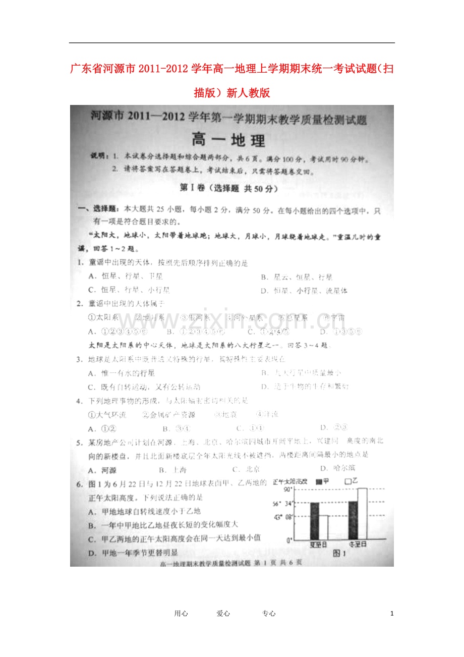 广东省河源市2011-2012学年高一地理上学期期末统一考试试题(扫描版)新人教版.doc_第1页