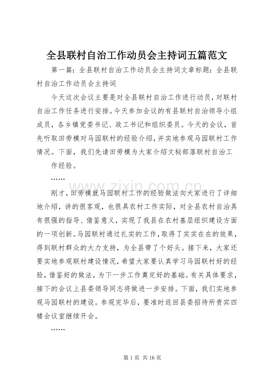 全县联村自治工作动员会主持词五篇范文.docx_第1页