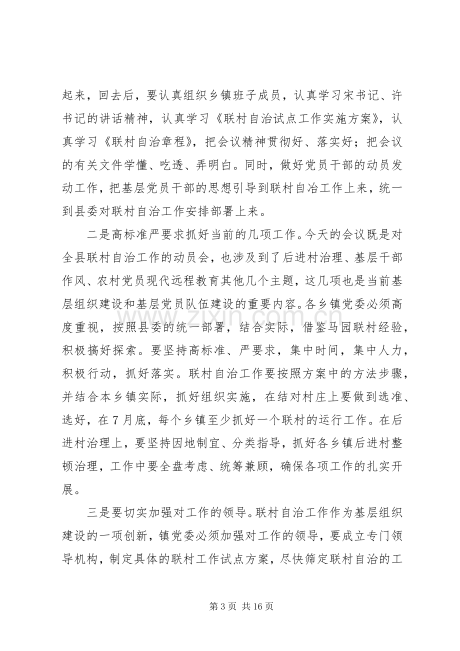 全县联村自治工作动员会主持词五篇范文.docx_第3页