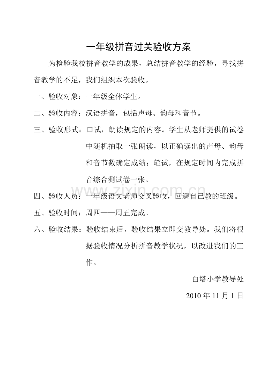 小学语文一年级拼音过关验收方案.doc_第1页