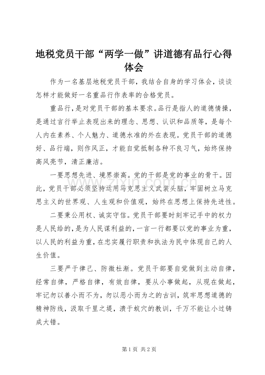 地税党员干部“两学一做”讲道德有品行心得体会.docx_第1页