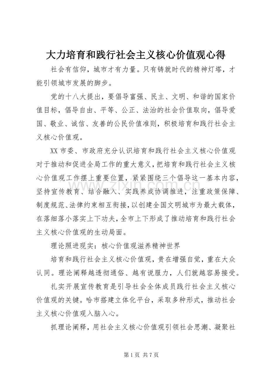 大力培育和践行社会主义核心价值观心得.docx_第1页