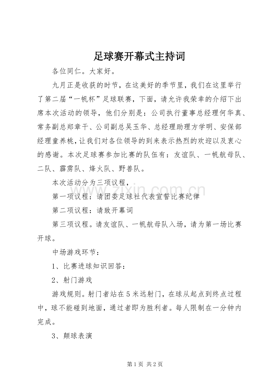 足球赛开幕式主持词.docx_第1页