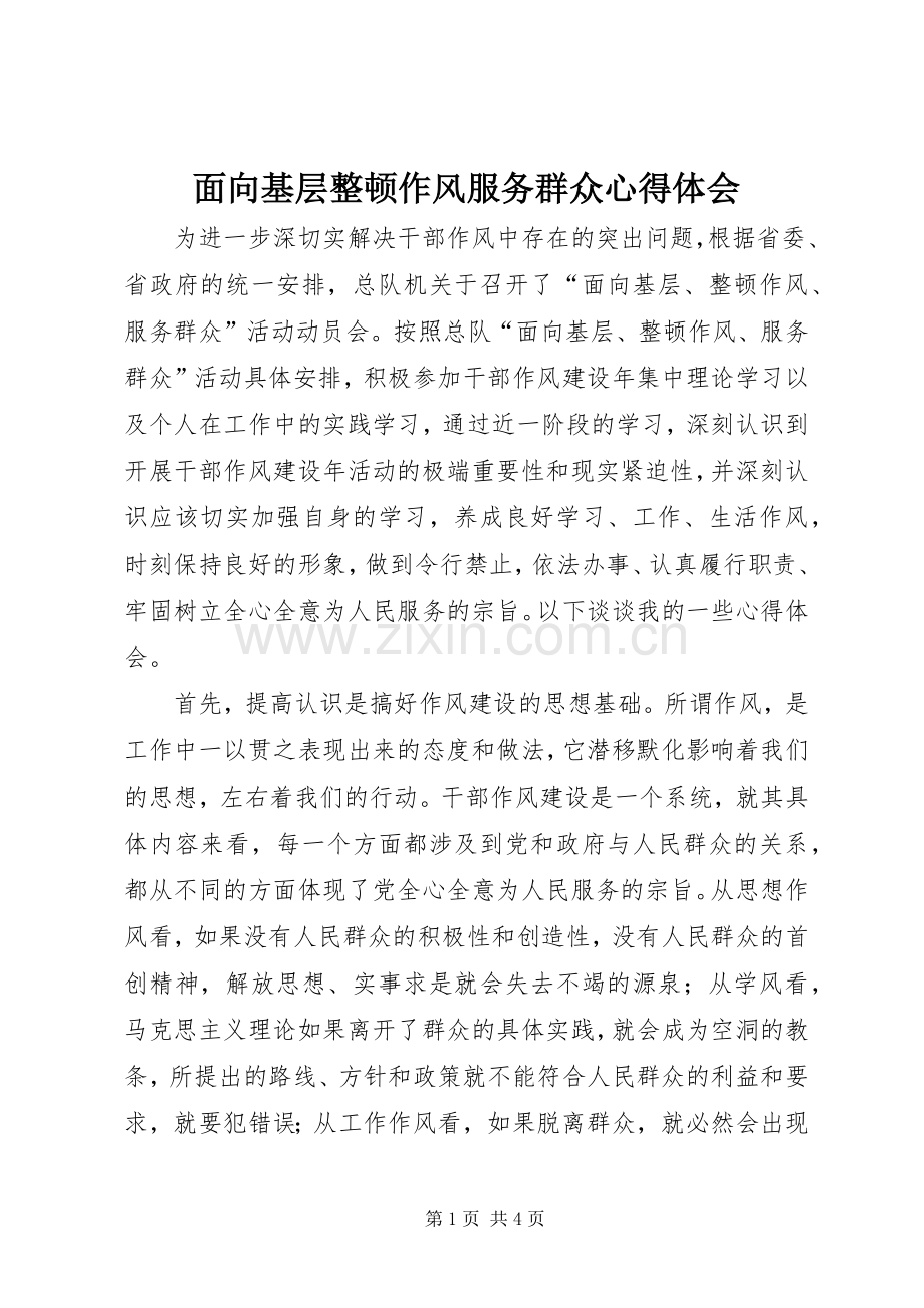 面向基层整顿作风服务群众心得体会.docx_第1页