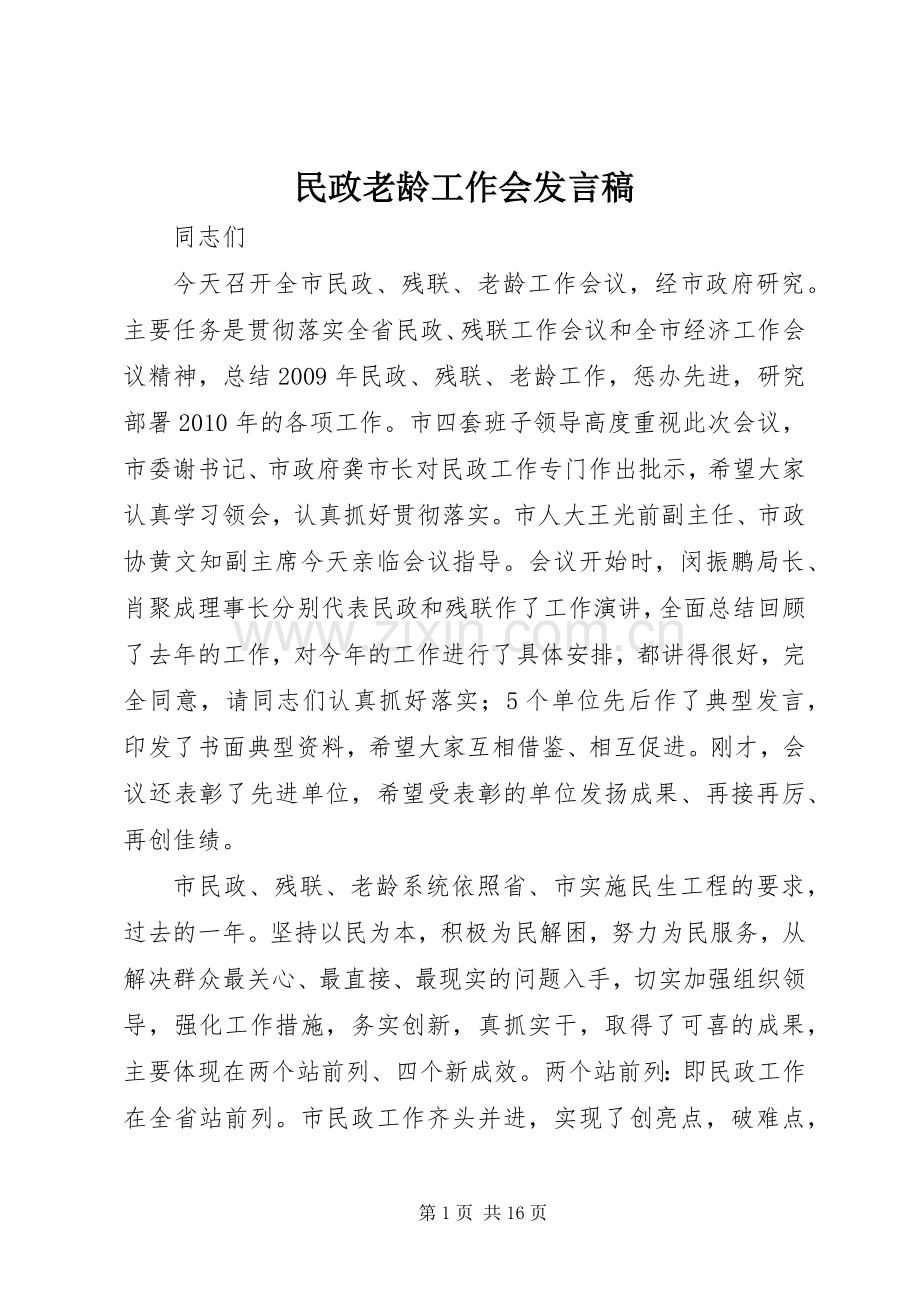 民政老龄工作会发言稿.docx_第1页