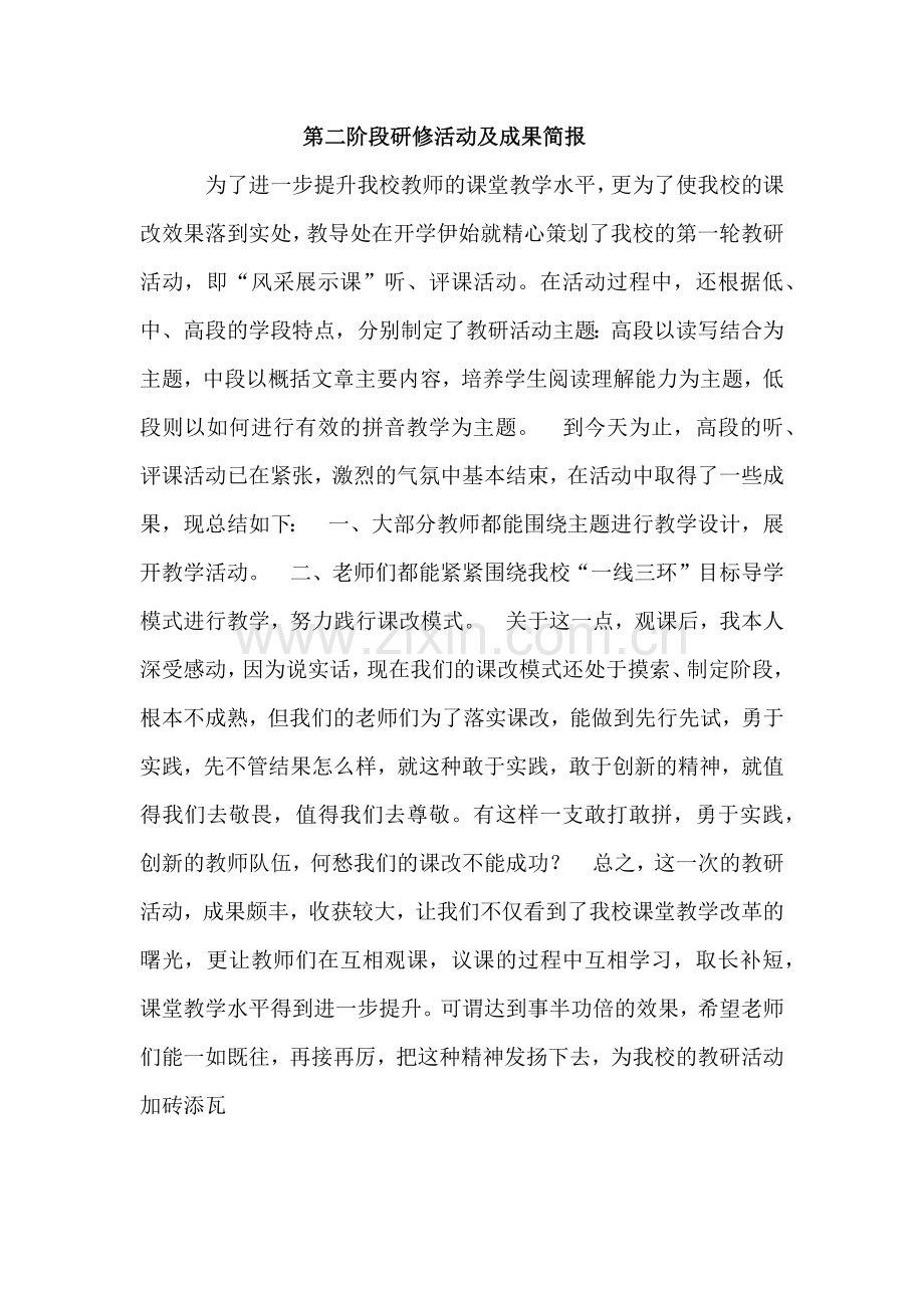 第二阶段研修活动及成果简报.docx_第1页