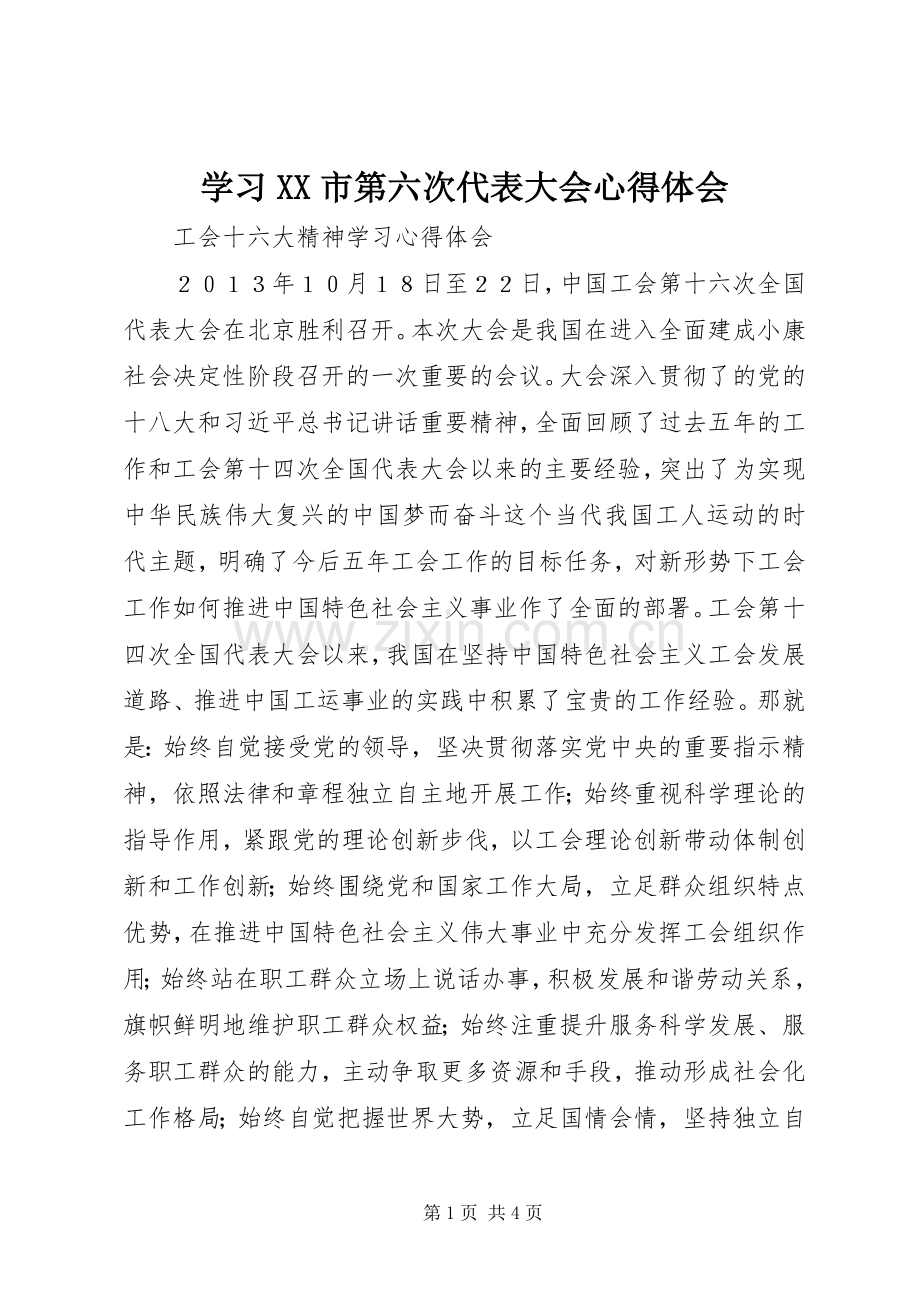 学习XX市第六次代表大会心得体会.docx_第1页