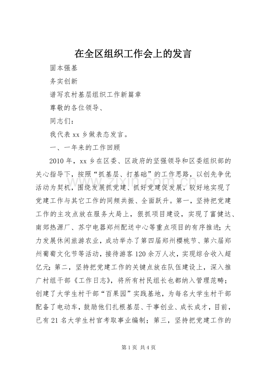 在全区组织工作会上的发言.docx_第1页