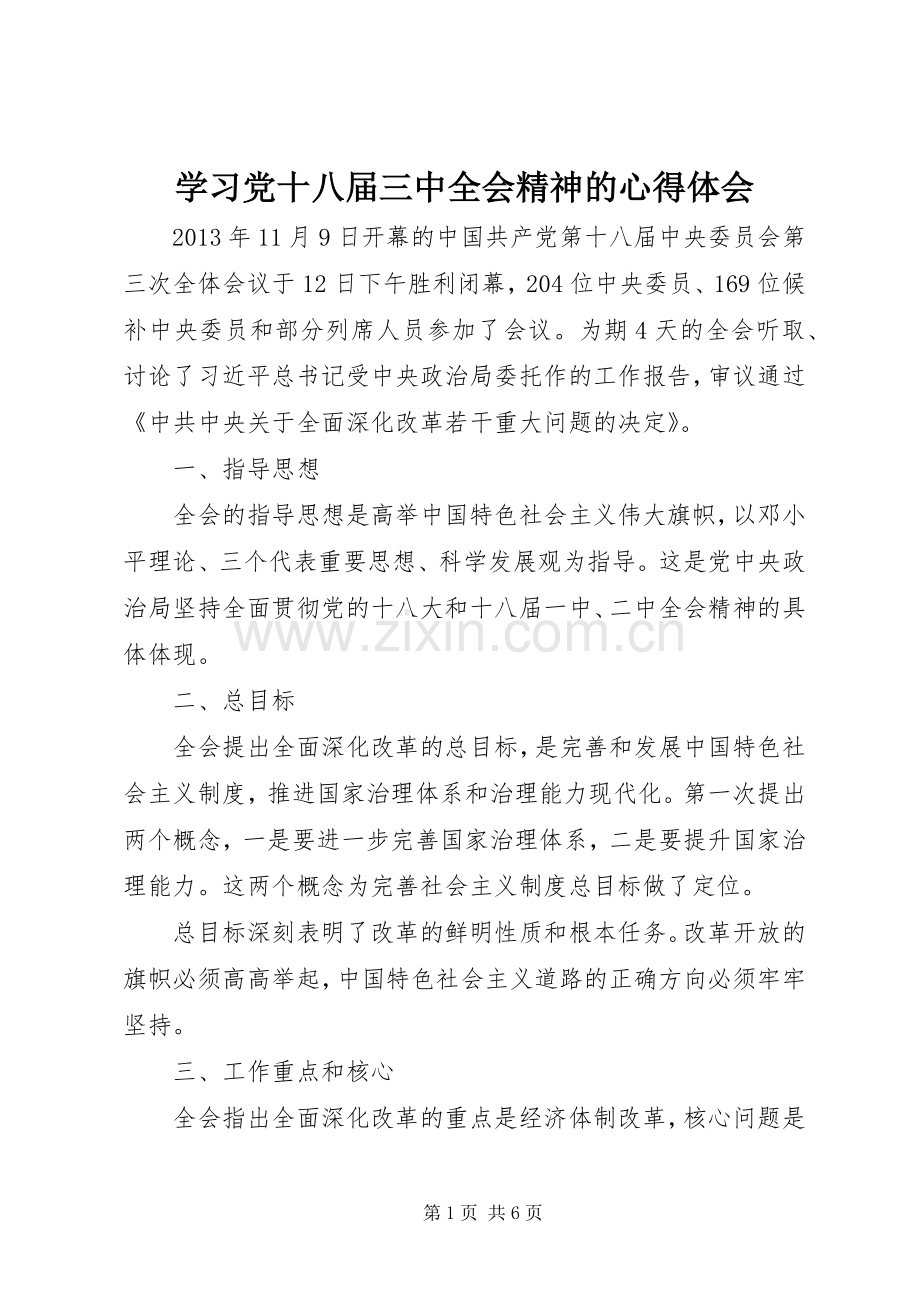 学习党十八届三中全会精神的心得体会.docx_第1页