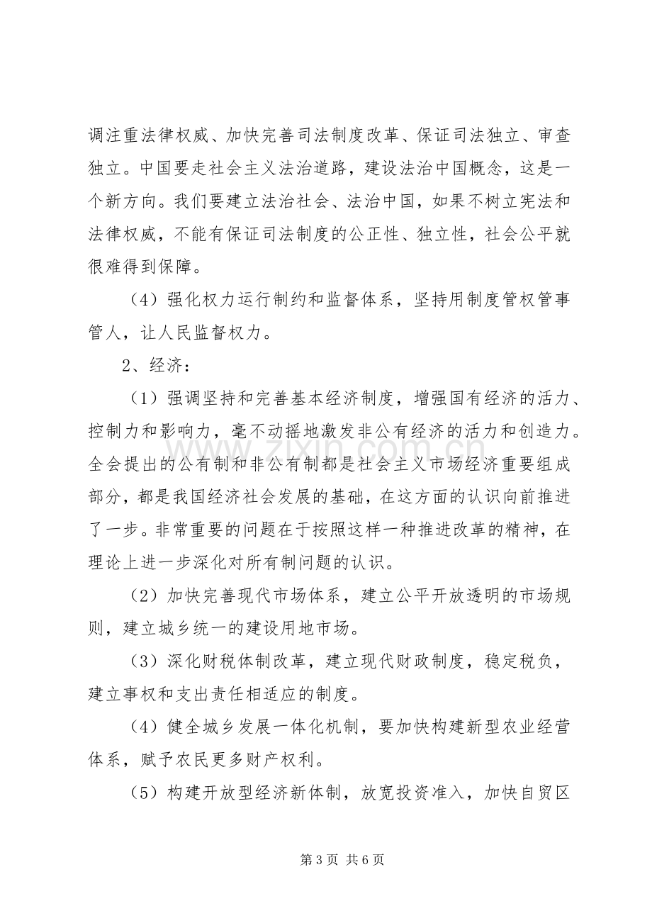 学习党十八届三中全会精神的心得体会.docx_第3页