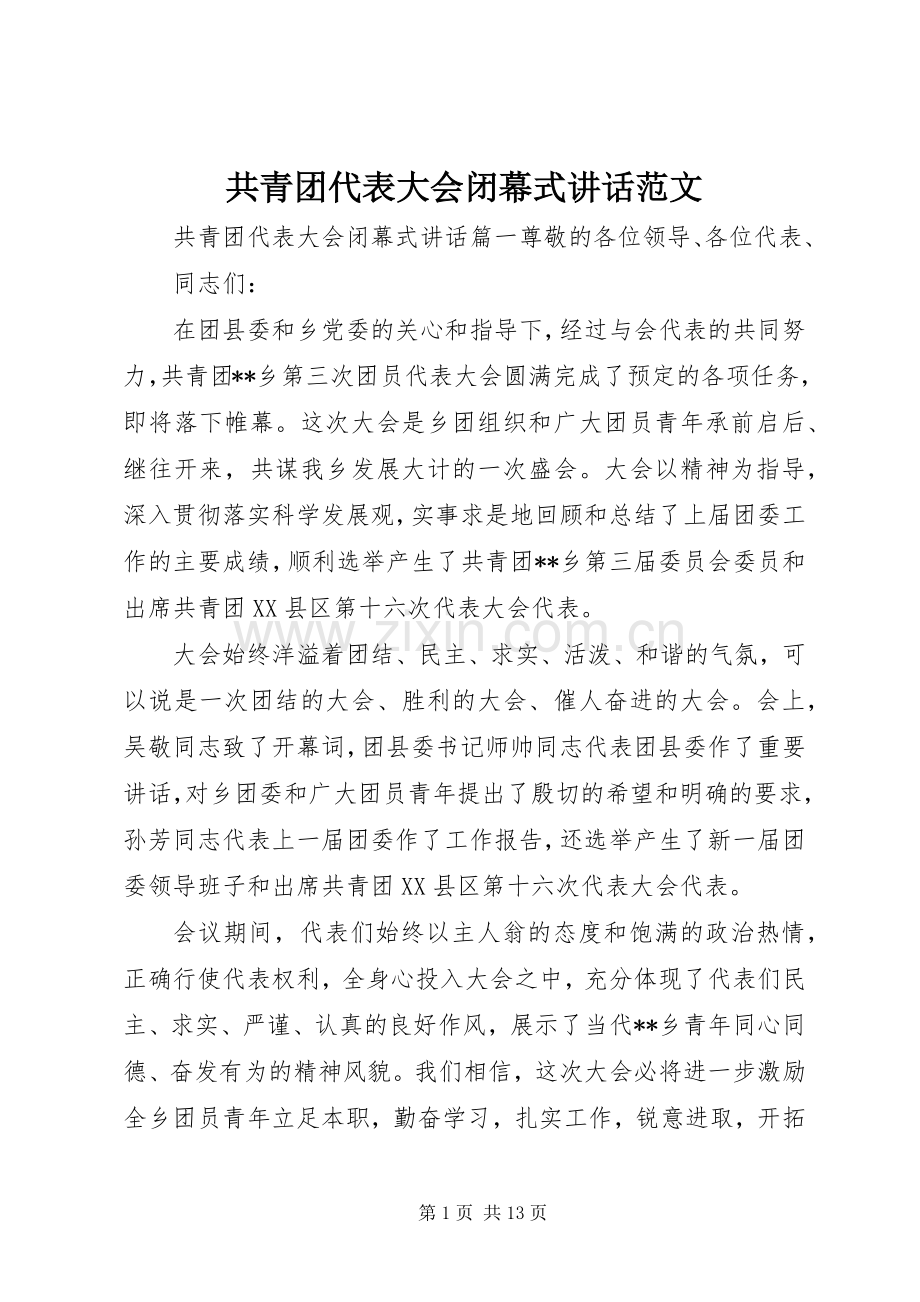 共青团代表大会闭幕式讲话范文.docx_第1页