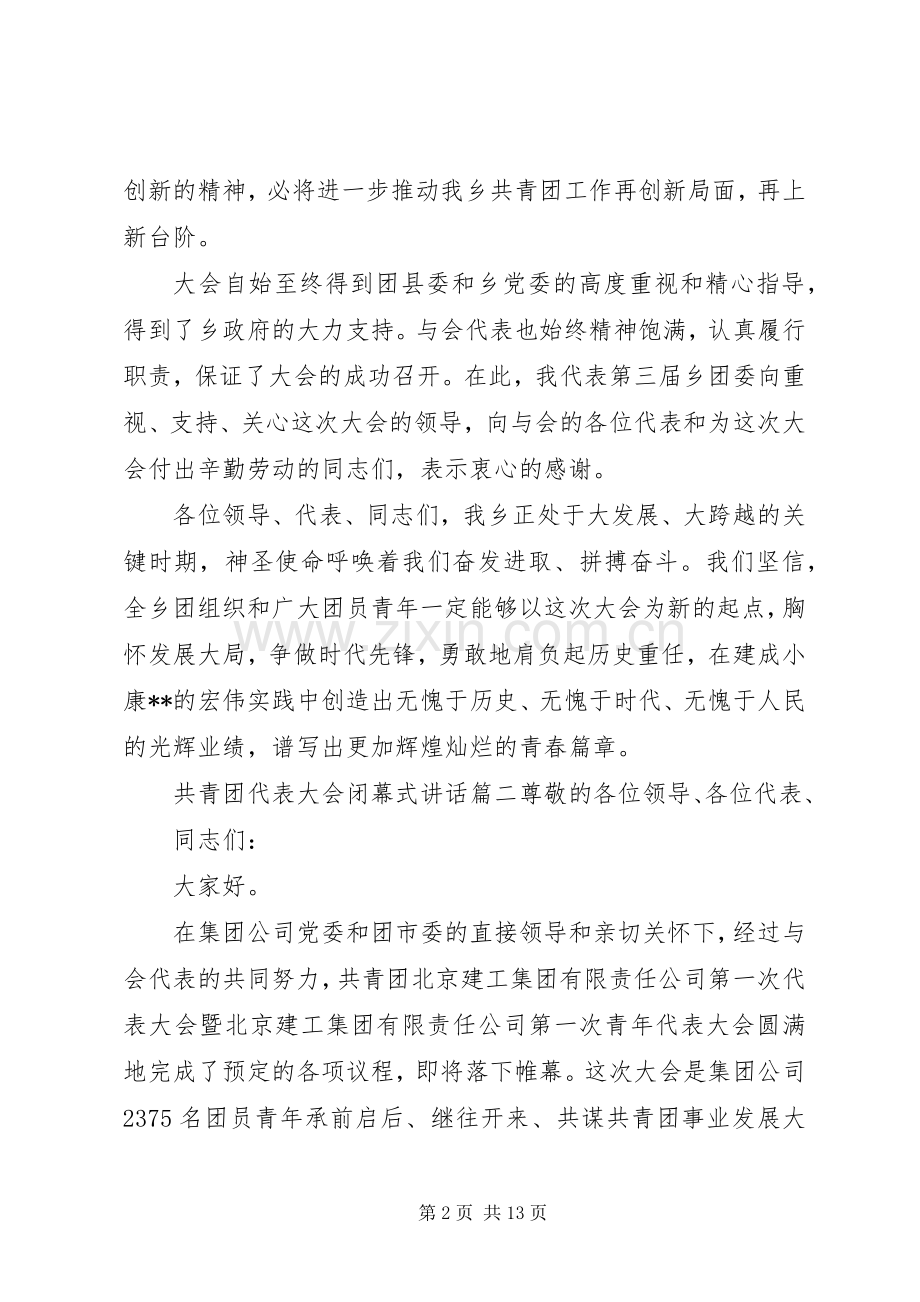 共青团代表大会闭幕式讲话范文.docx_第2页