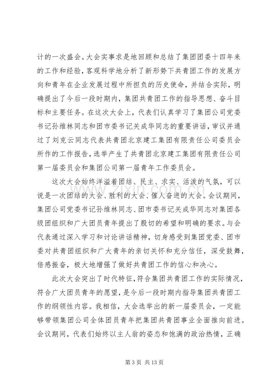 共青团代表大会闭幕式讲话范文.docx_第3页