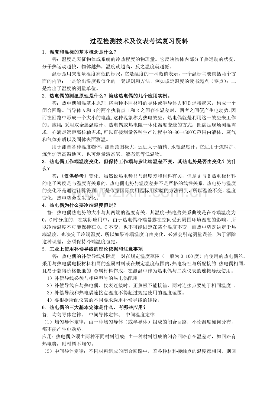 过程检测考试复习资料.doc_第1页