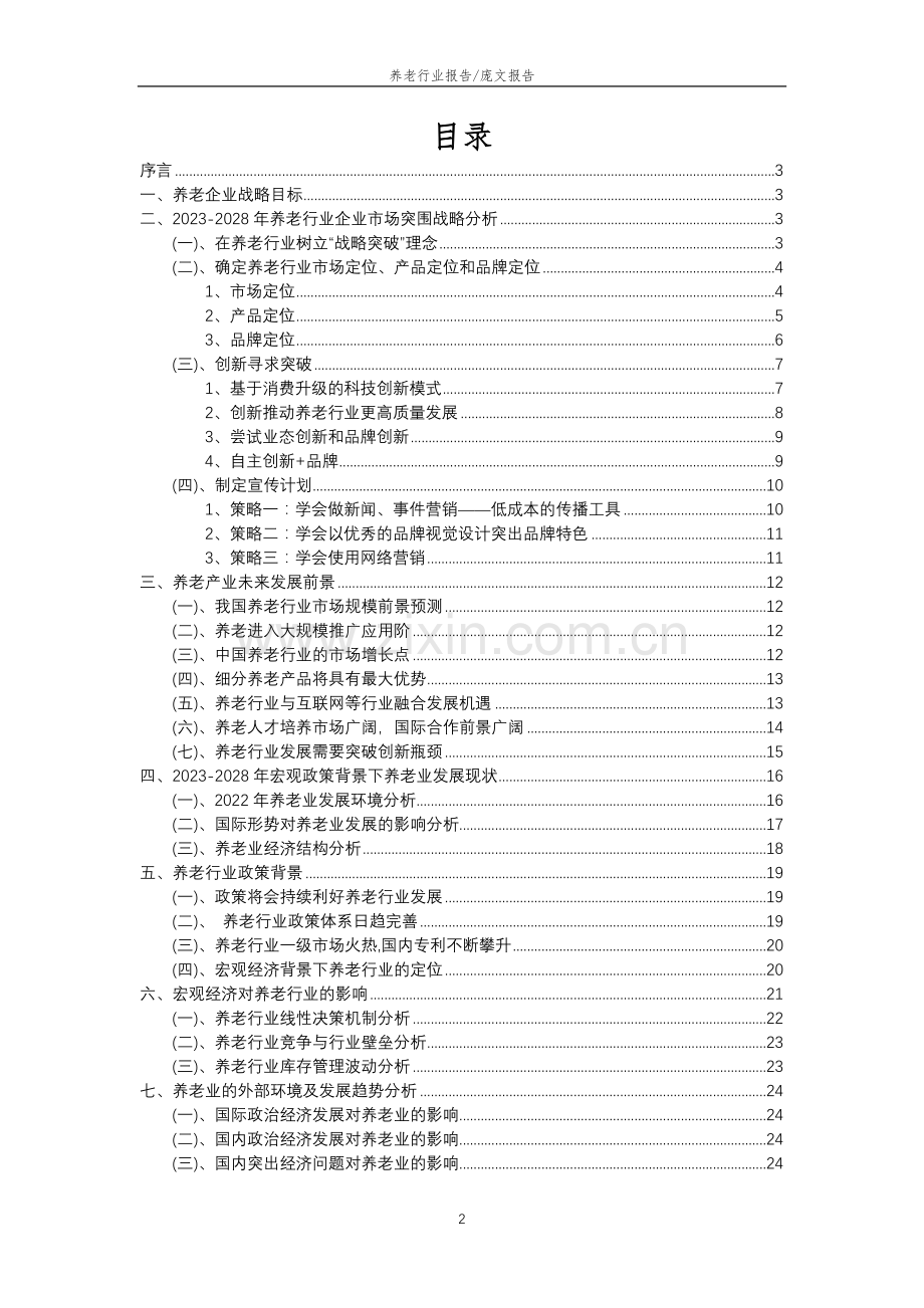 2023年养老行业分析报告及未来五至十年行业发展报告.doc_第2页