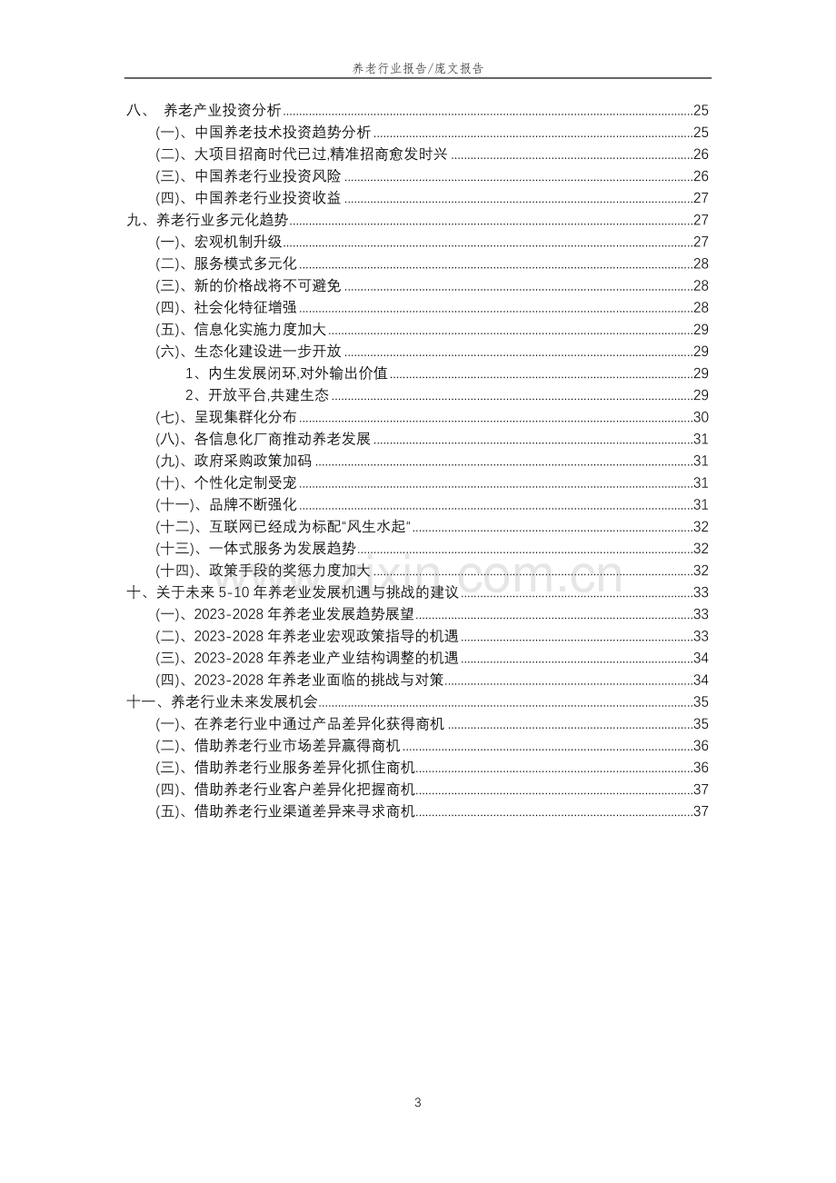 2023年养老行业分析报告及未来五至十年行业发展报告.doc_第3页