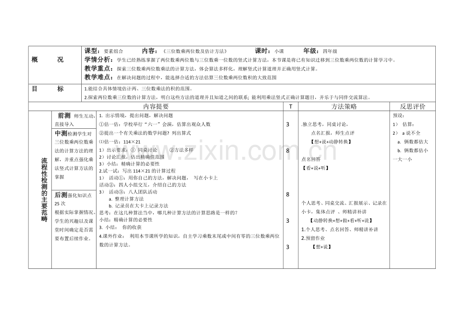 小学数学北师大四年级三位数乘两位数及估计方法.doc_第1页