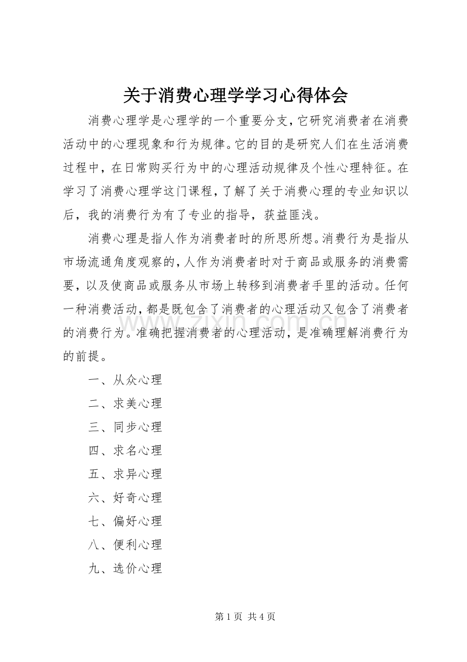 关于消费心理学学习心得体会.docx_第1页