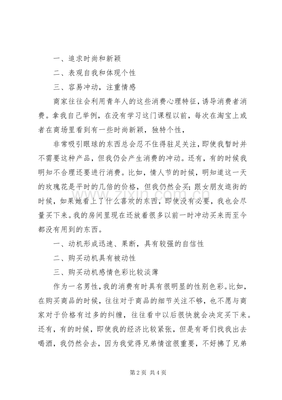 关于消费心理学学习心得体会.docx_第2页