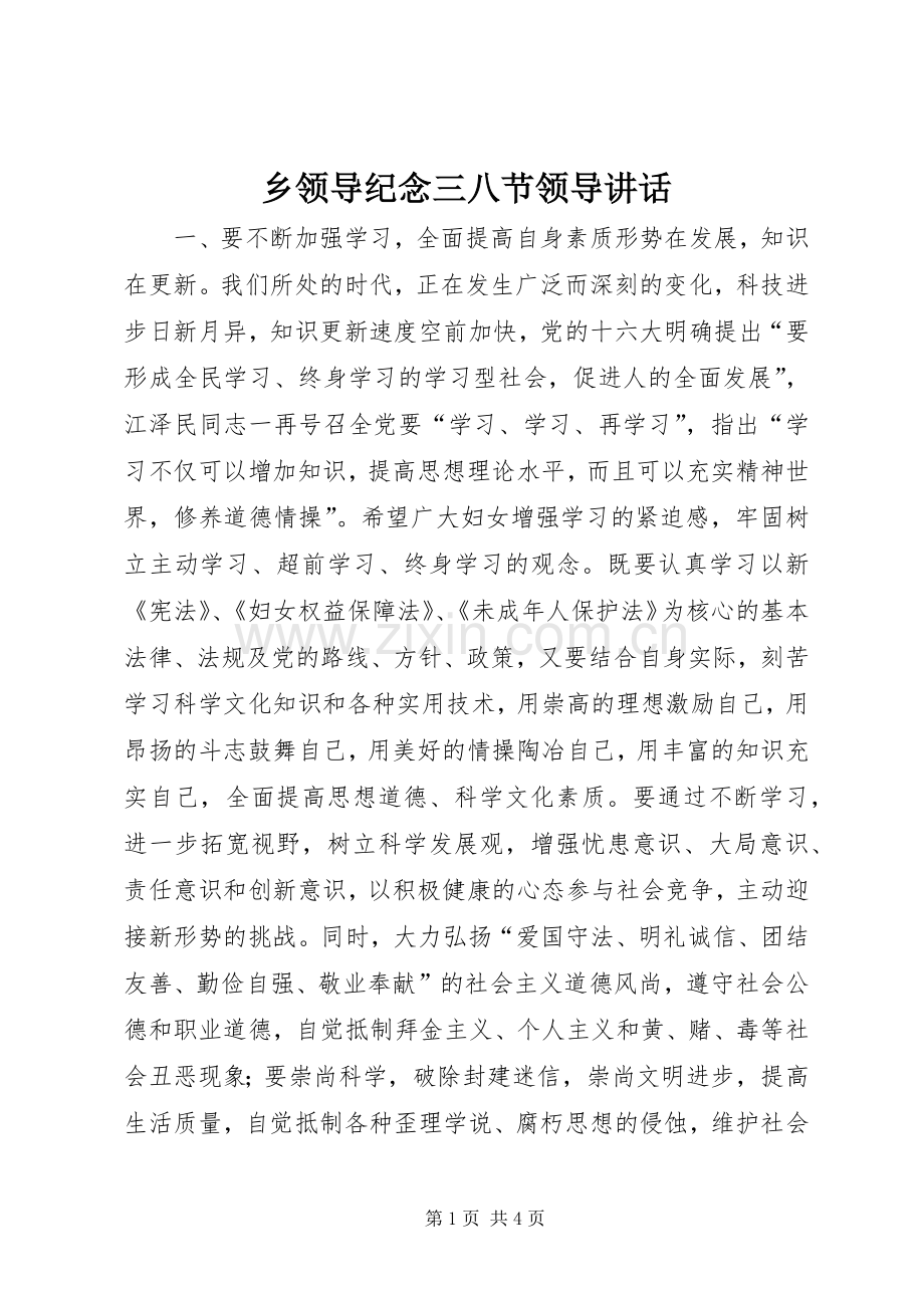 乡领导纪念三八节领导讲话.docx_第1页