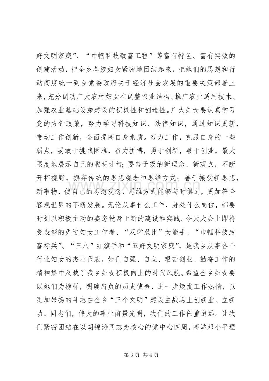 乡领导纪念三八节领导讲话.docx_第3页