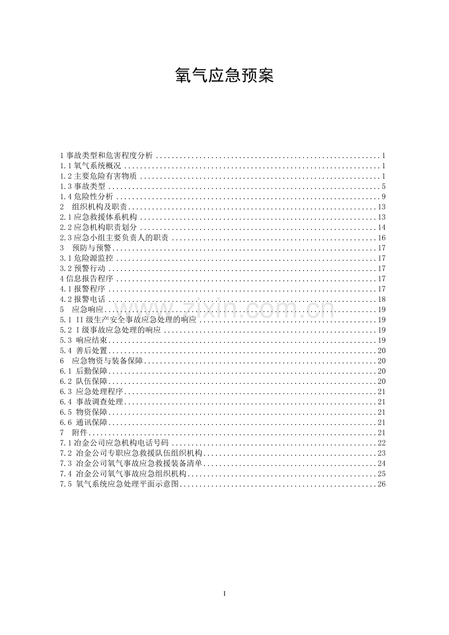 氧气中毒、窒息、爆炸事故专项应急预案.doc_第1页