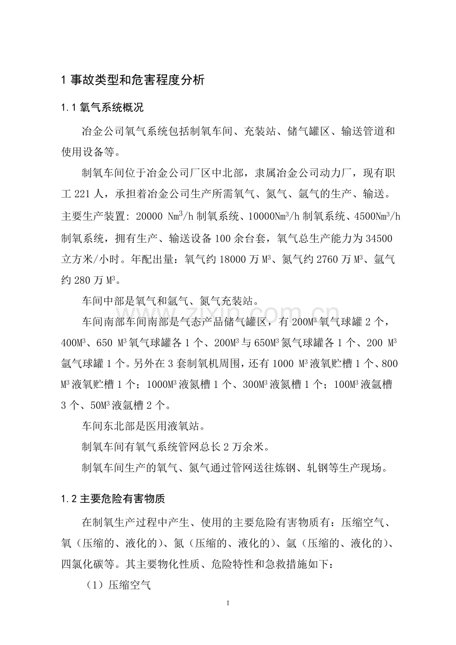 氧气中毒、窒息、爆炸事故专项应急预案.doc_第2页