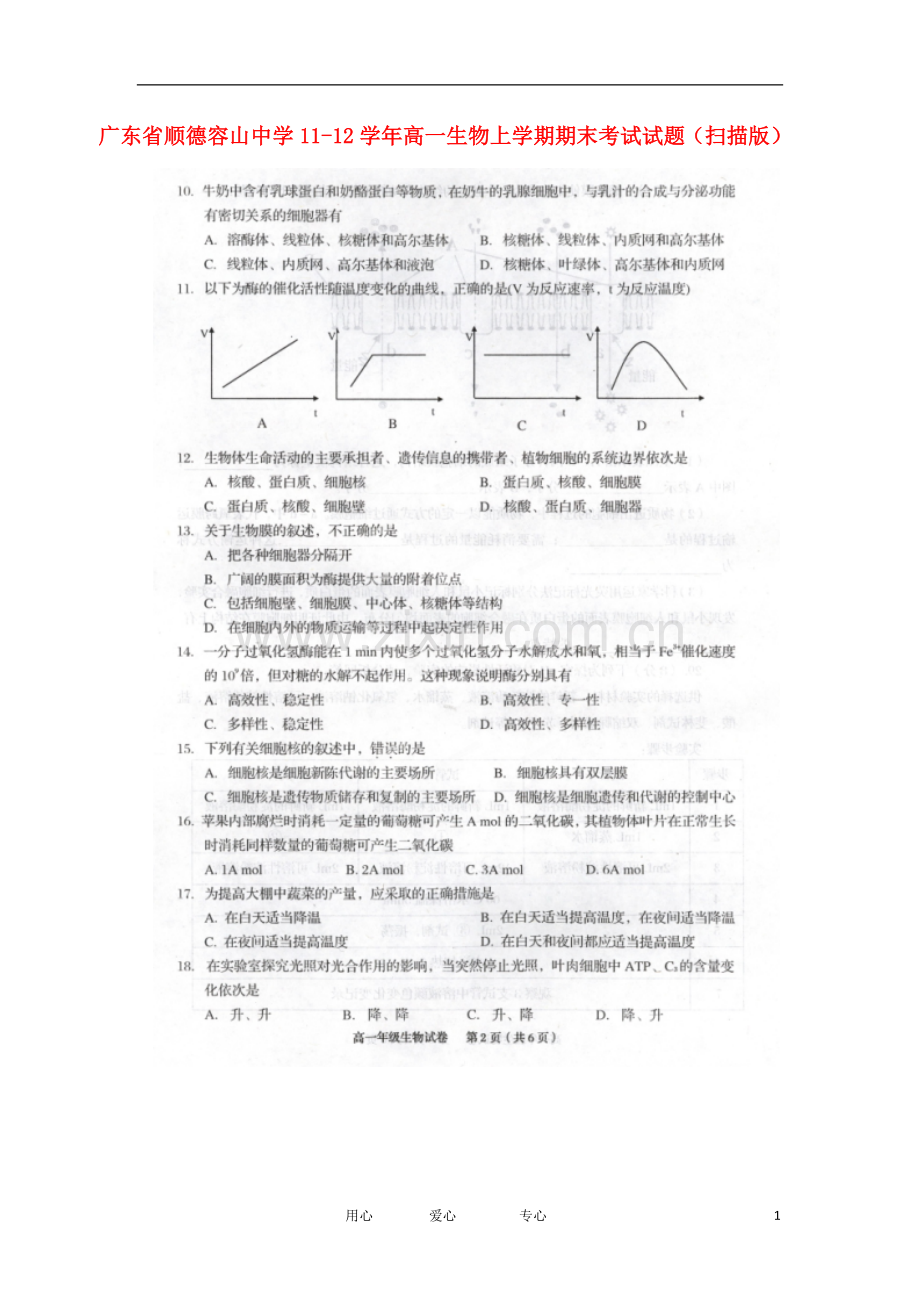 广东省顺德容山中学112学年高一生物上学期期末考试试题(扫描版).doc_第1页