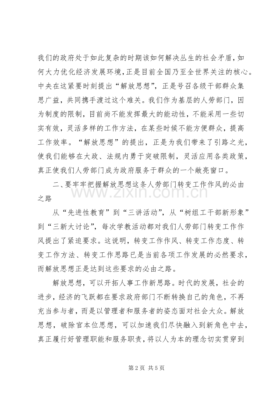 “新解放、新跨越、新崛起”三新大讨论活动心得.docx_第2页