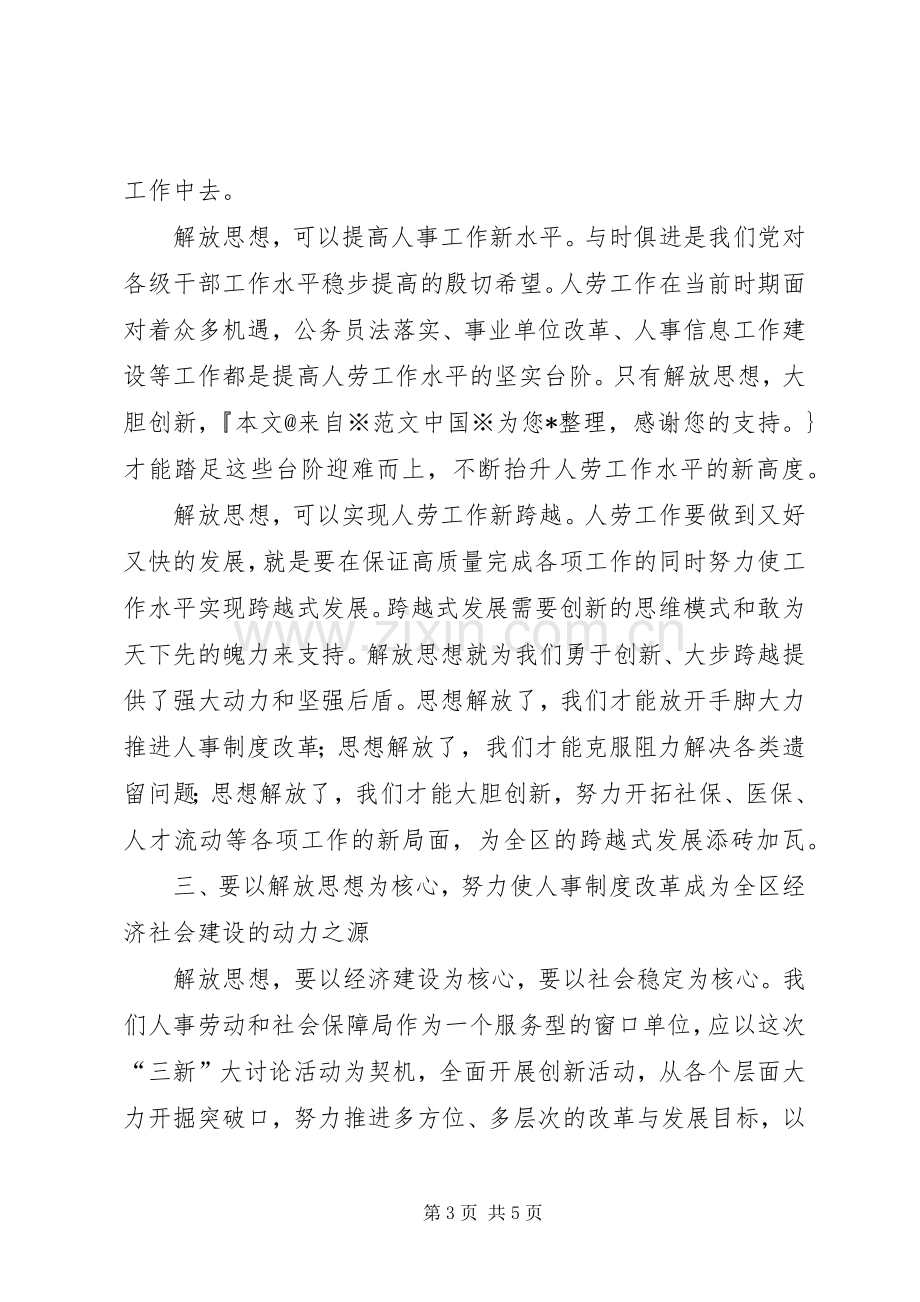 “新解放、新跨越、新崛起”三新大讨论活动心得.docx_第3页