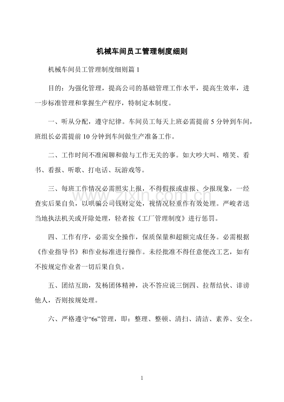 机械车间员工管理制度细则.docx_第1页